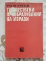 Тъждествени преобразувания на изрази - Руси Илиев Русев, снимка 1