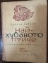 Най-хубавото птиче -Георги Райчев, снимка 1