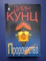 Книга на Дийн Кунц Пророчество Трилър, снимка 1
