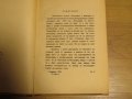 Антикварна биографична книга за Христо Ботев изд. 1948 г. - за ценители и колекционери - 200 стр., снимка 5