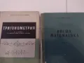 Промоция! Висша математика. Тригонометрия. Енергитични машини. Допуски и технически измервания, снимка 4