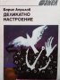 Деликатно настроение Борис Априлов, снимка 1 - Българска литература - 33593472