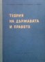 Теория на държавата и правото М. П. Карева, снимка 1 - Специализирана литература - 27436994