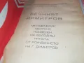 ВЕЧНИЯТ ДИМИТРОВ-КНИГА 1812241022, снимка 8