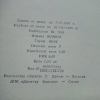 Крадецът на праскови - Емилиян Станев - 1980г. , снимка 3 - Българска литература - 40604093