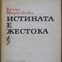 Истината е жестока, Венко Марковски, снимка 1 - Художествена литература - 32433744