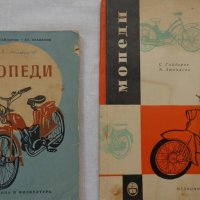 Книга Мопеди С. Гайдаров, Ат. Атанасов Експлуатация и поддържане 1958 год.