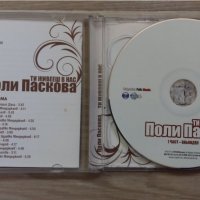 ДВОЕН АЛБУМ НА ПОЛИ ПАСКОВА, снимка 3 - DVD дискове - 37734581