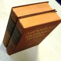 Английско-български речник. Том 1-2, снимка 3 - Чуждоезиково обучение, речници - 34586228