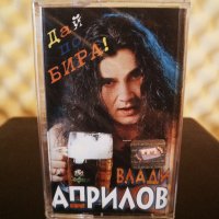 Влади Априлов - Дай по бира !, снимка 1 - Аудио касети - 28840790