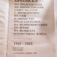 "Преписка на председателя на министерския съвет на СССР...."", снимка 2 - Художествена литература - 43354728