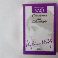 Вирджиния Улф - Стаята на Джейкъб, снимка 1 - Художествена литература - 43219588