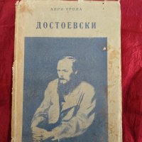 Достоевски. Анри Троиа, снимка 1 - Специализирана литература - 39628311