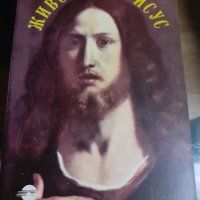 Книга "Животът на Исус" Ернест Ренан, снимка 1 - Художествена литература - 43912314