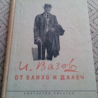 Книга От близо и далеч,Иван Вазов, снимка 1 - Други ценни предмети - 28408310