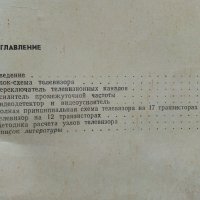 Любительские телевизоры на транзисторах - В.Демьянов - 1974г., снимка 5 - Специализирана литература - 39622576