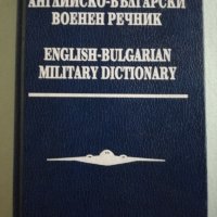 Английско-български военен речник, снимка 1 - Чуждоезиково обучение, речници - 29073307
