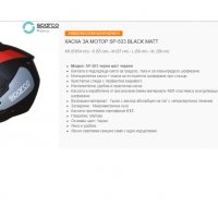 Каска за Мотор Sparco SP-503 Black Matt / XS(53/54cm) ,S(55cm),M(57cm),L(58cm),XL(59cm), снимка 4 - Аксесоари и консумативи - 32412762