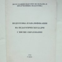 Книга Подготовка и квалификация на педагогически кадри с висше образование 1994 г., снимка 1 - Други - 42932055