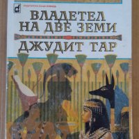 Владетелят на две земи  Джудит Тар, снимка 1 - Художествена литература - 43435507