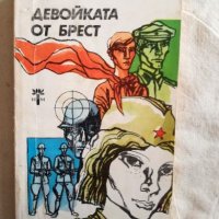 Девойката от Брест - Юрий Яковлев, снимка 1 - Художествена литература - 27248945