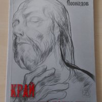 Румен Леонидов - Край на митологията, снимка 1 - Художествена литература - 28449748