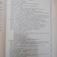 Книга"Работоспособн.и надежн.деталей машин-Д.Решетов"-208стр, снимка 6 - Специализирана литература - 29058500