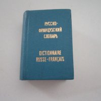 руско - френски речник, снимка 1 - Чуждоезиково обучение, речници - 39894771