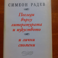 Погледи върху литературата и изкуството , снимка 1 - Българска литература - 44908711