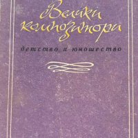 Велики композитори - Детство и юношество - Лада Брашованова, снимка 1 - Художествена литература - 43376474