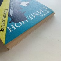 Пристанище на мъглите / Президента - Жорж Сименон - 1990г., снимка 7 - Художествена литература - 39543193