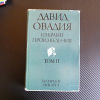 Избрани произведения 2 том - Давид Овадия, снимка 1 - Художествена литература - 36911143