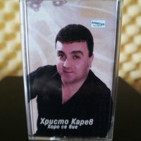 Христо Карев - Хоро се вие, снимка 1 - Аудио касети - 33141303