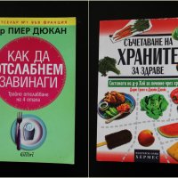 Книги за храненето, здраве, диета, бестселър, снимка 1 - Други - 34714754