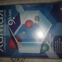 Учебник по Химия за 9клас, снимка 1 - Учебници, учебни тетрадки - 26389265