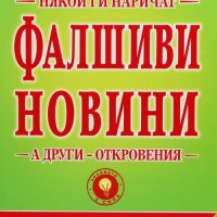 Някои ги наричат фалшиви новини, а други - откровения, снимка 1 - Други - 28963330