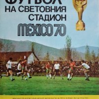 Футболна програма за СП по футбол Мексико 1970, снимка 1 - Колекции - 36840538