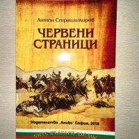 Червени страници Антон Страшимиров, снимка 1 - Българска литература - 39467084