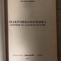 Макроикономика. Сборник от задачи и тестове -Е. Сотирова, снимка 2 - Специализирана литература - 35000778