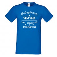 Мъжка тениска Гергьовден Най-добрият чичо на света, снимка 3 - Тениски - 32692814