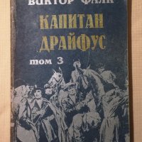  Виктор Фалк  Капитан Драйфус  4 тома , снимка 4 - Други - 43396412