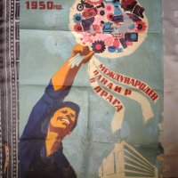 Плакат 1950 г Международен панаир в Прага , снимка 2 - Колекции - 35281757