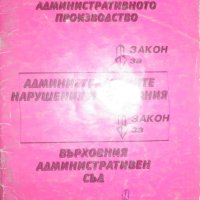 Закон за административното производство. Закон за административните нарушения и наказания. Закон за , снимка 1 - Специализирана литература - 28294022