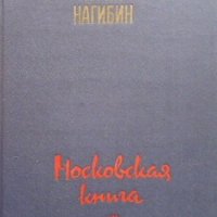 Московская книга Юрий Нагибин, снимка 1 - Художествена литература - 36690826