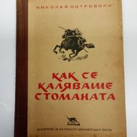 Николай Островски - Как се каляваше стоманата , снимка 1 - Художествена литература - 43128199