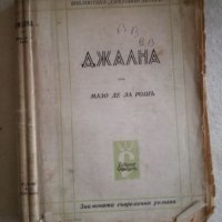 Джална - Мазо де ла Рош, снимка 1 - Художествена литература - 27107907