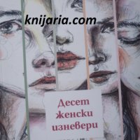 Десет женски изневери, снимка 1 - Българска литература - 38536428
