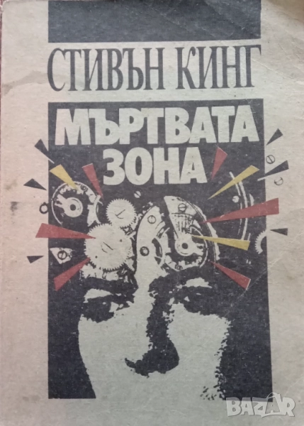 Книга,,Мъртвата зона,,Стивън Кинг., снимка 1