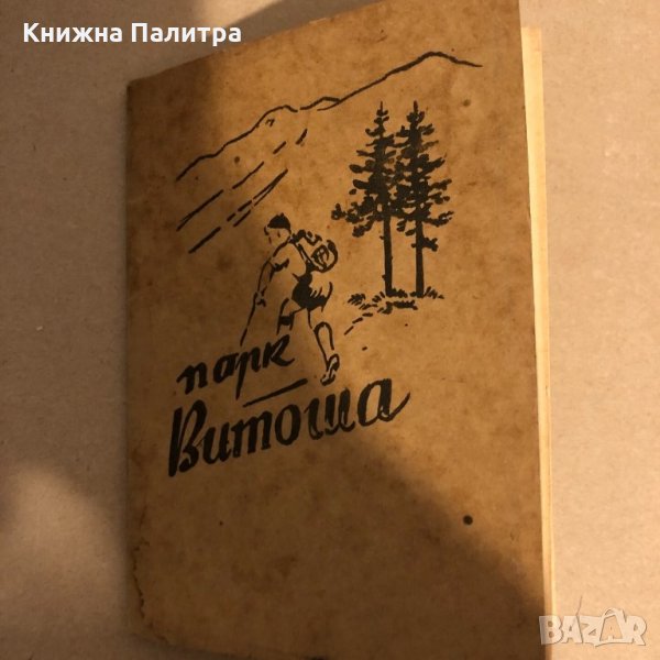 Туристическа схема  Народен парк "Витоша", снимка 1