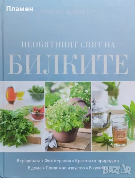 Необятният свят на билките, снимка 1